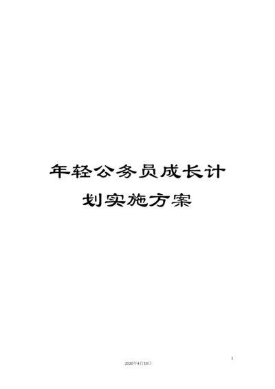 年轻公务员成长计划实施方案.docx