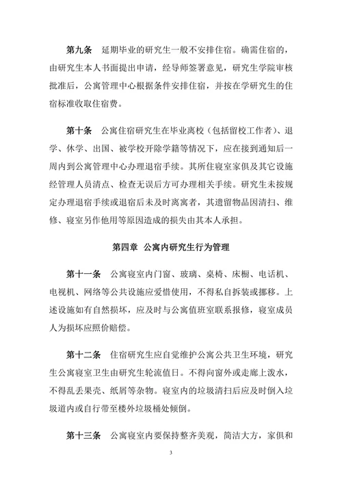 xxxx大学研究生公寓管理暂行规定