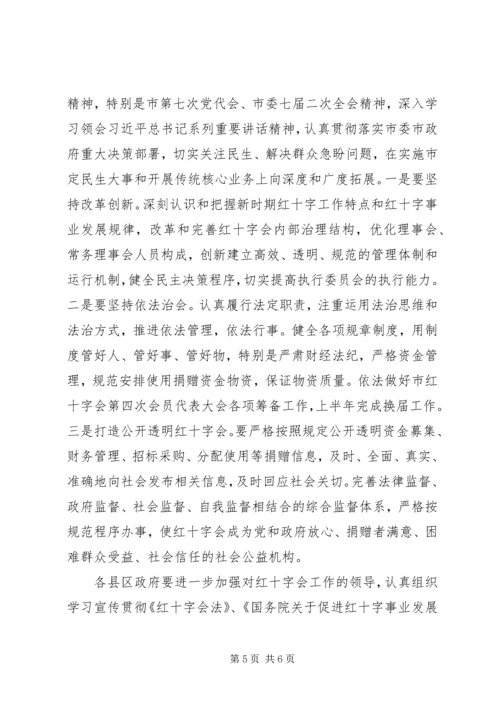 副市长在红十字会系统XX年工作会议上的讲话 (2).docx