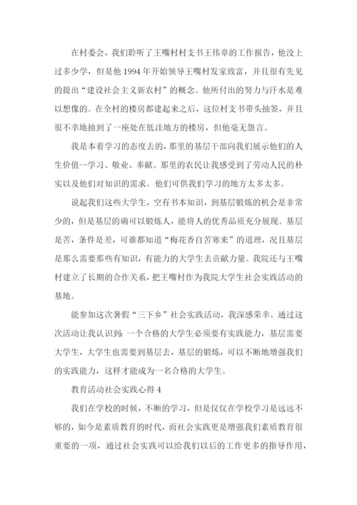 教育活动社会实践心得五篇.docx