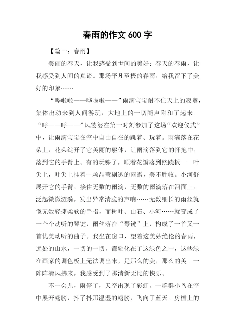 春雨的作文600字.docx