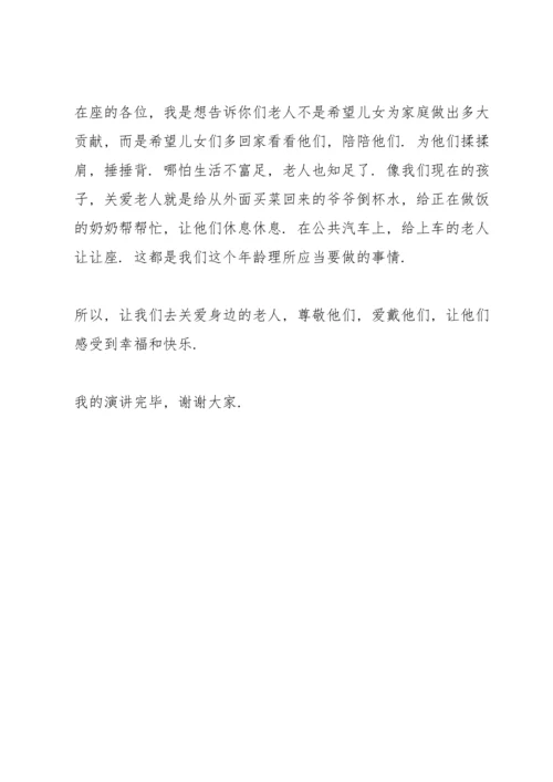 关爱老人主题演讲稿.docx