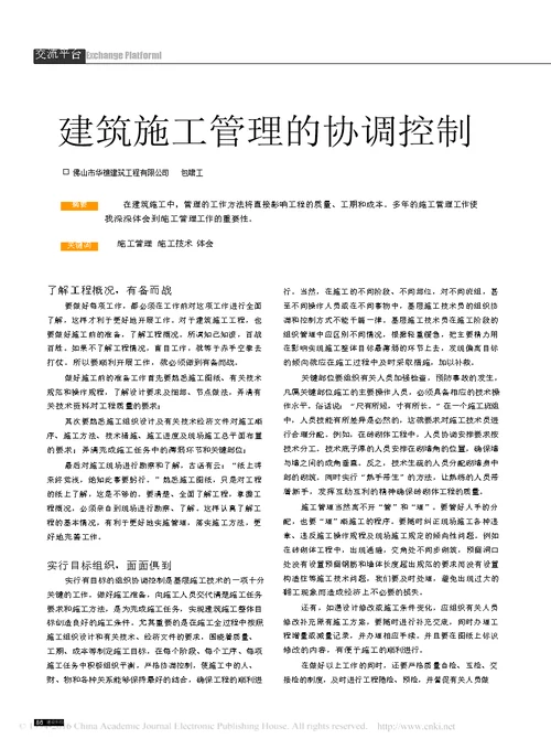 建筑施工管理的协调控制