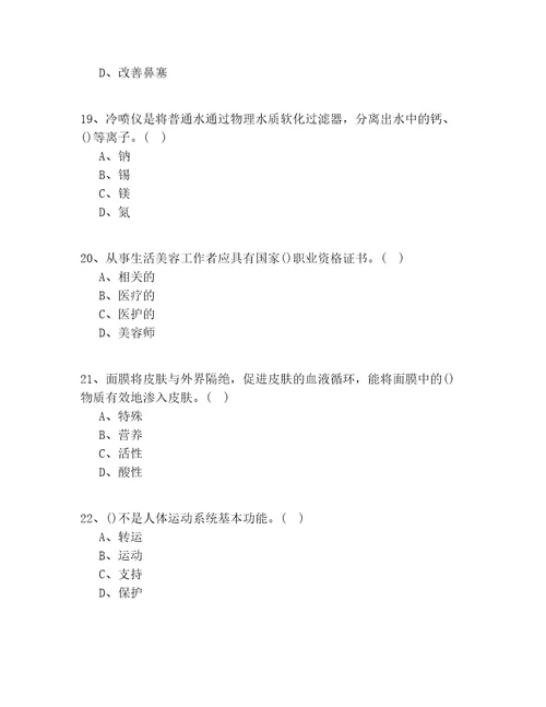 20202022年上海市中级美容实操模拟共100题试题答案