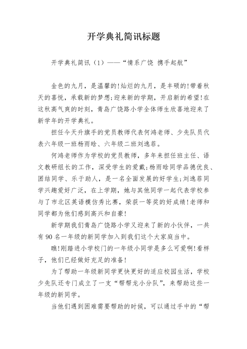 开学典礼简讯标题.docx