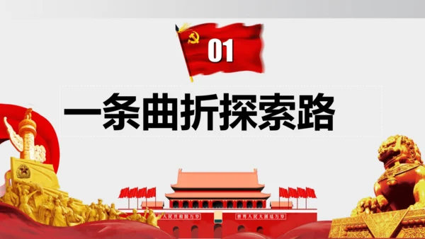 第6课_艰辛探索与建设成就（课件）2024-2025学年统编版八年级历史下册