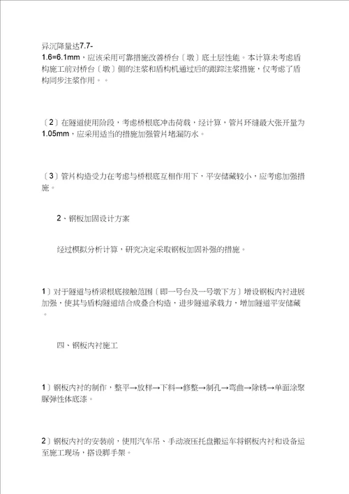 地铁盾构隧道钢板内衬加固设计与施工