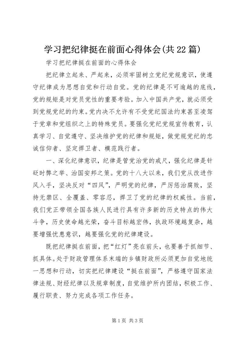 学习把纪律挺在前面心得体会(共22篇) (3).docx