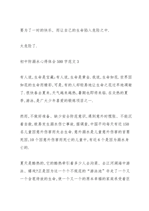 初中防溺水心得体会500字.docx