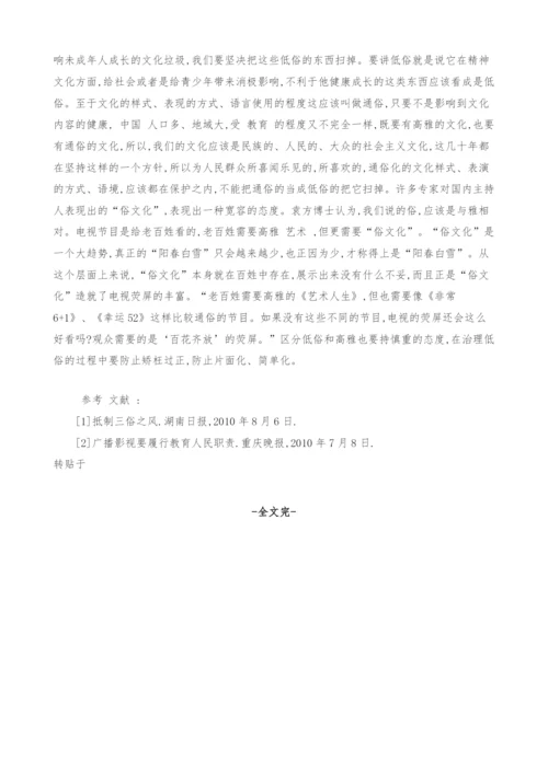 广电新闻节目抵制低俗文化的辩证思考.docx