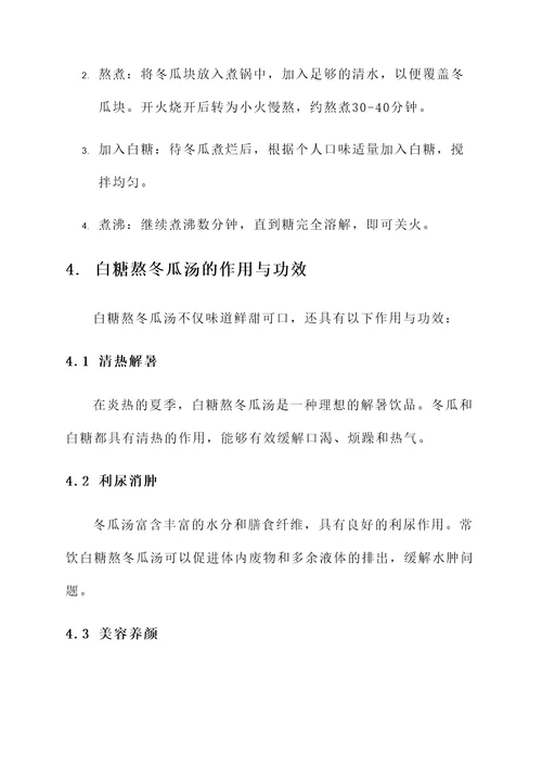 白糖熬冬瓜汤的作用与功效