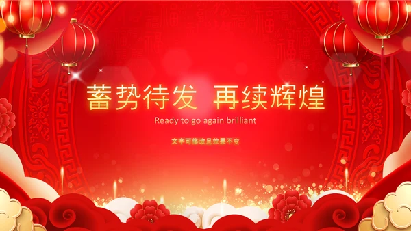 2023开门红年会春节联欢晚会喜庆PPT