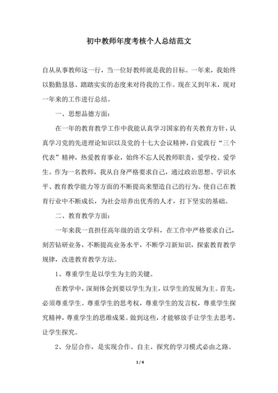 202X年初中教师年度考核个人总结范文