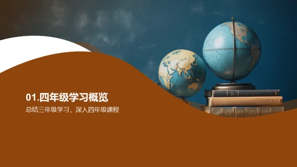 四年级学习探秘