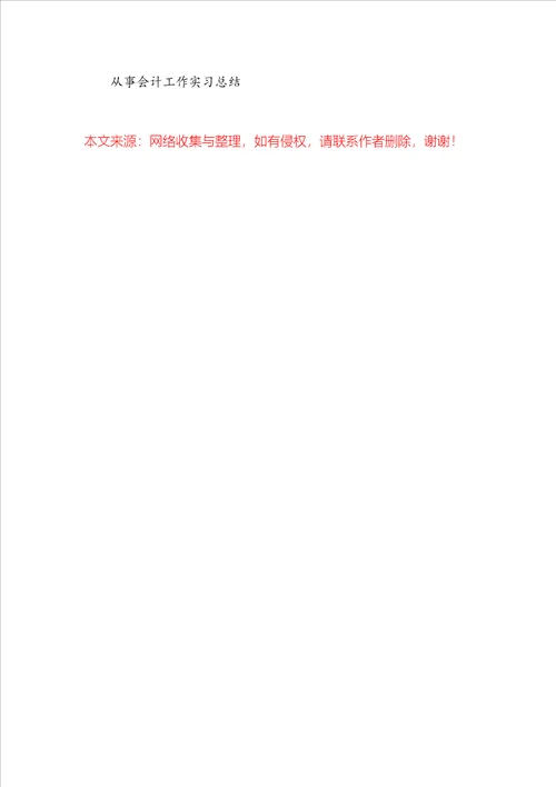 从事会计工作实习总结