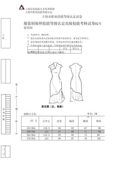 上海市职业技能等级认定试卷服装制版师高级技能考核试卷02