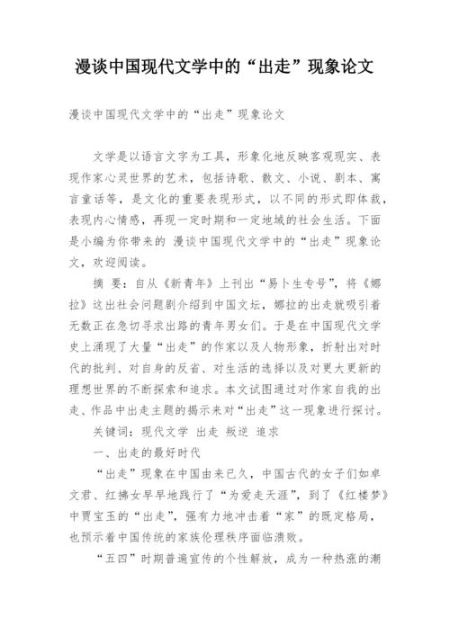 漫谈中国现代文学中的“出走”现象论文.docx