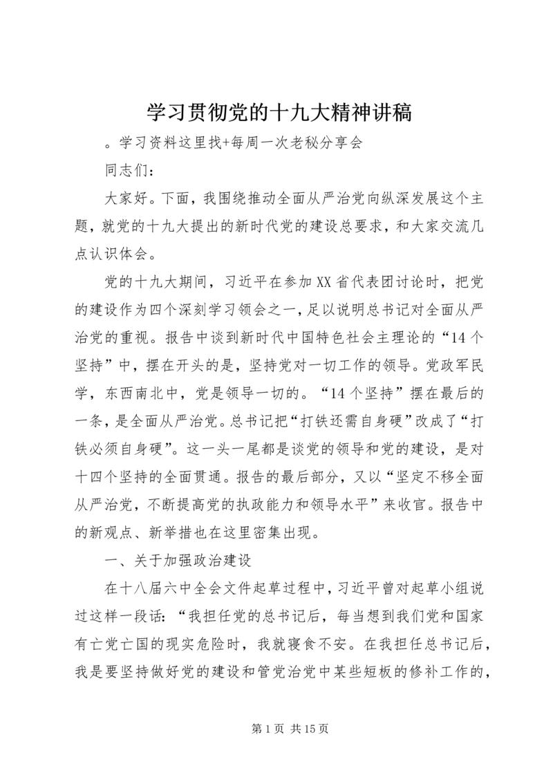 学习贯彻党的十九大精神讲稿 (7).docx