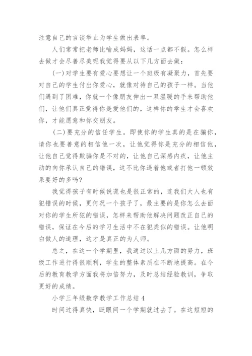 小学三年级数学教学工作总结怎么写.docx