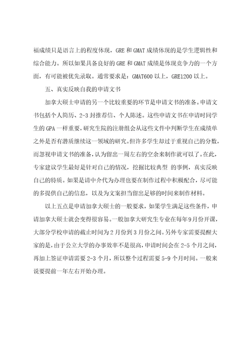 关于加拿大硕士留学的五大录取标准