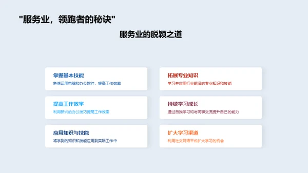 未来服务行业：掌握前瞻技能