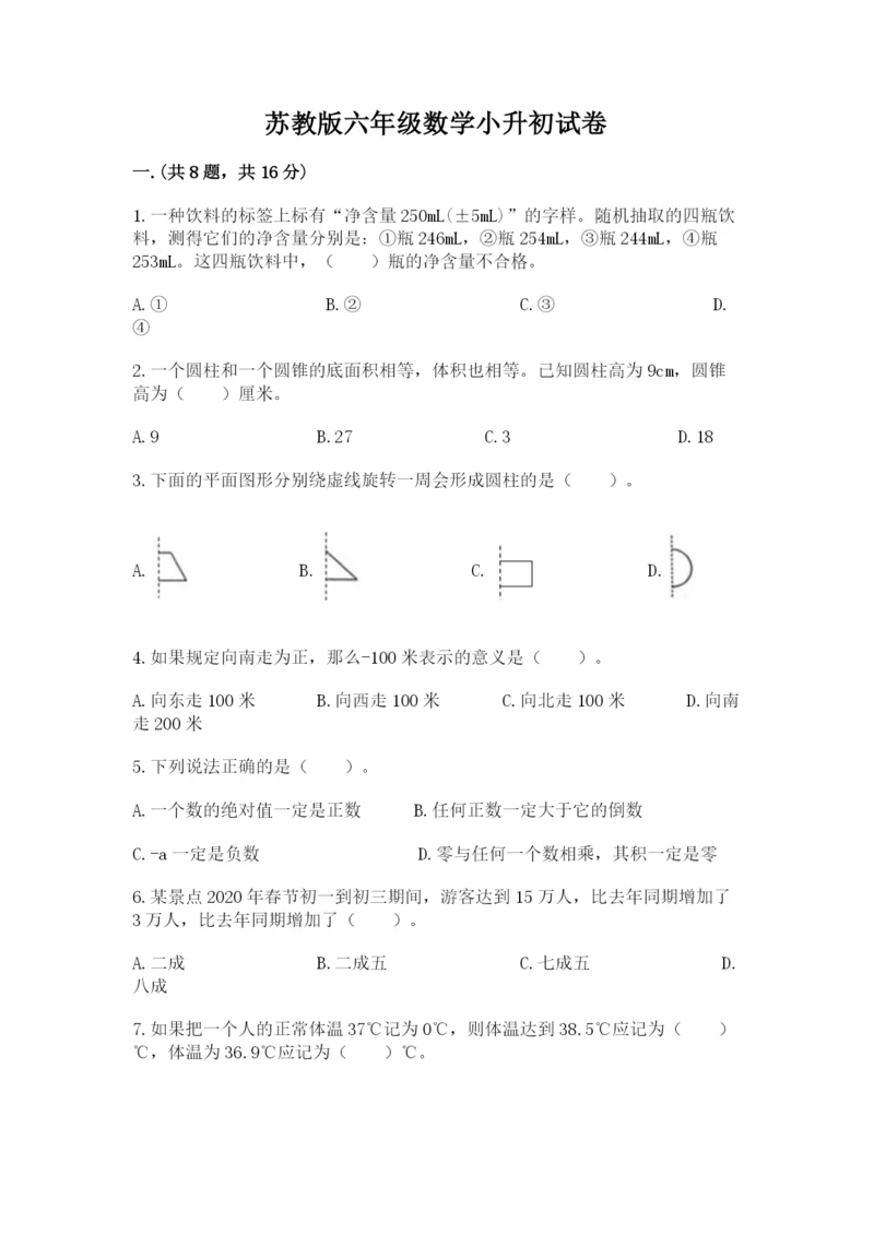 苏教版六年级数学小升初试卷及完整答案【夺冠系列】.docx