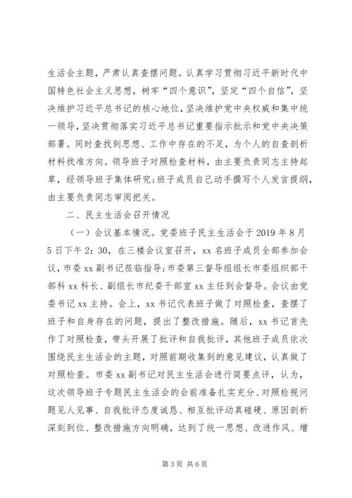 国企领导班子第一批主题教育专题生活会情况报告 (4).docx