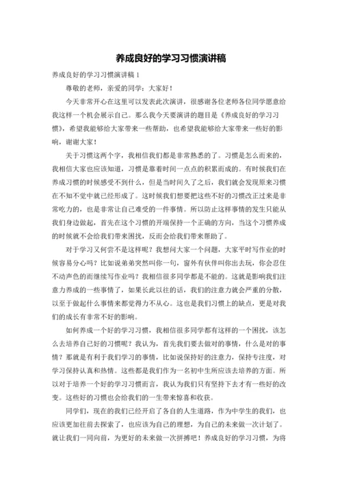 养成良好的学习习惯演讲稿.docx