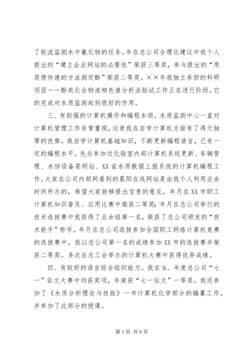 副主任竞聘演讲稿 (23).docx