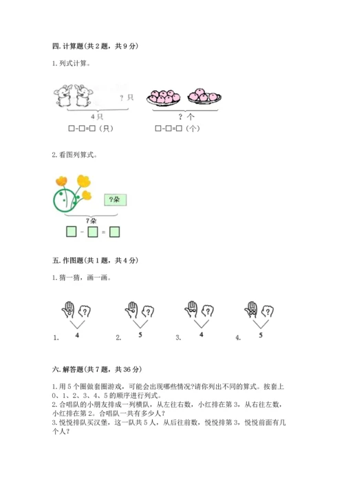 人教版一年级上册数学期中测试卷（历年真题）.docx