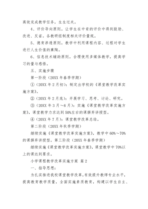 小学课程教学改革实施方案.docx