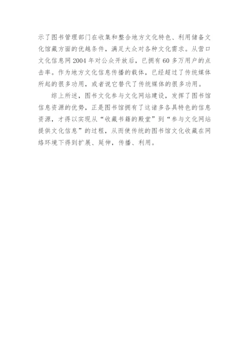 图书文化参与文亿网站建设的论文.docx