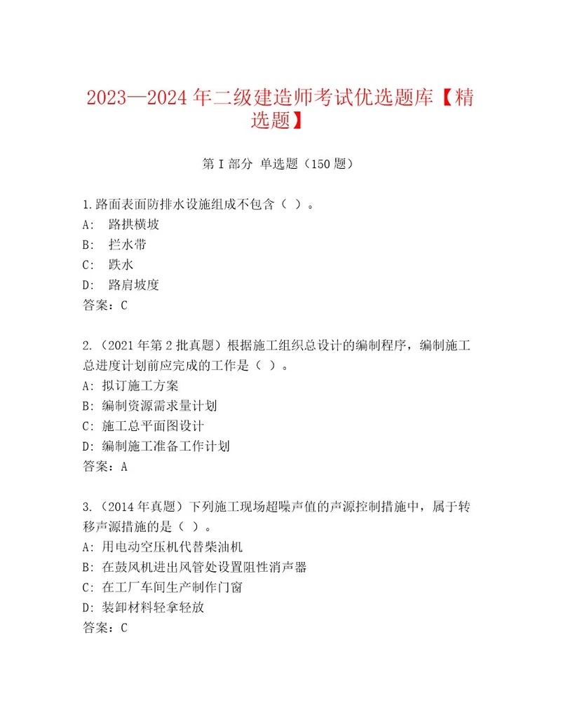 2023年最新二级建造师考试题库精品（A卷）