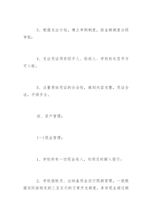 学校财务内控管理制度_学校财务内控管理制度.docx