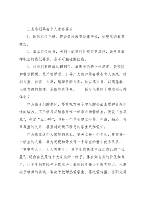 新时代教师十项准则心得体会范文（14篇）.docx