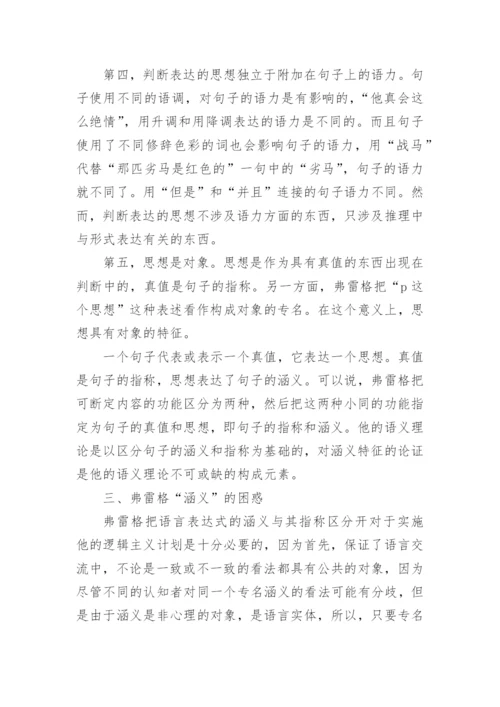 诠释弗雷格的涵义论文.docx