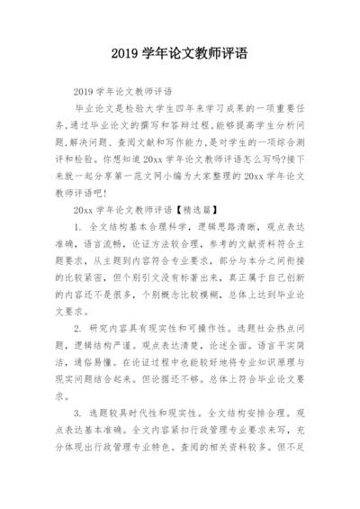 2019学年论文教师评语.docx