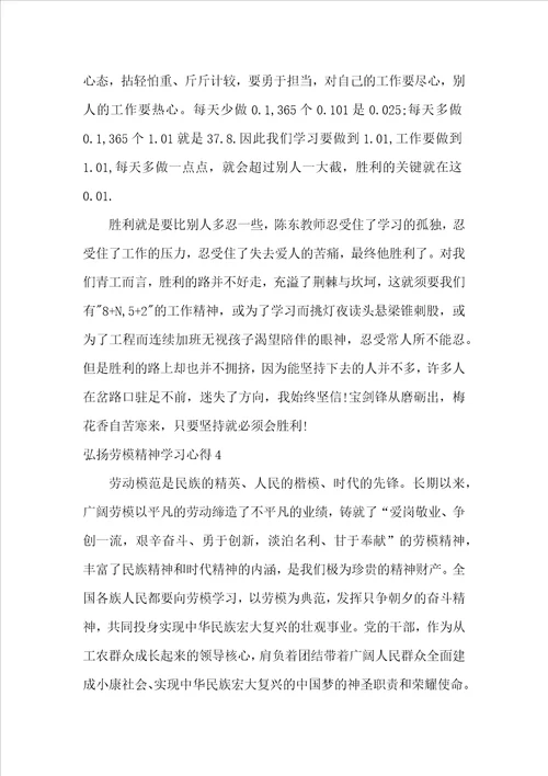 弘扬劳模精神学习心得体会