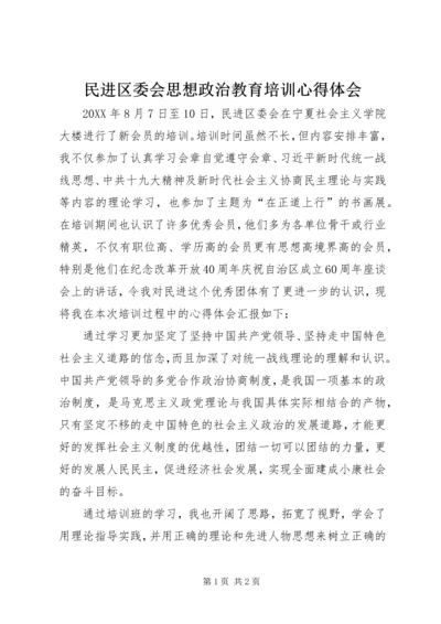 民进区委会思想政治教育培训心得体会 (2).docx