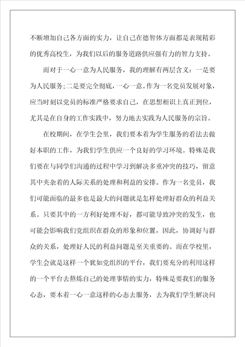 2022年最新第四季度发展对象思想汇报600字