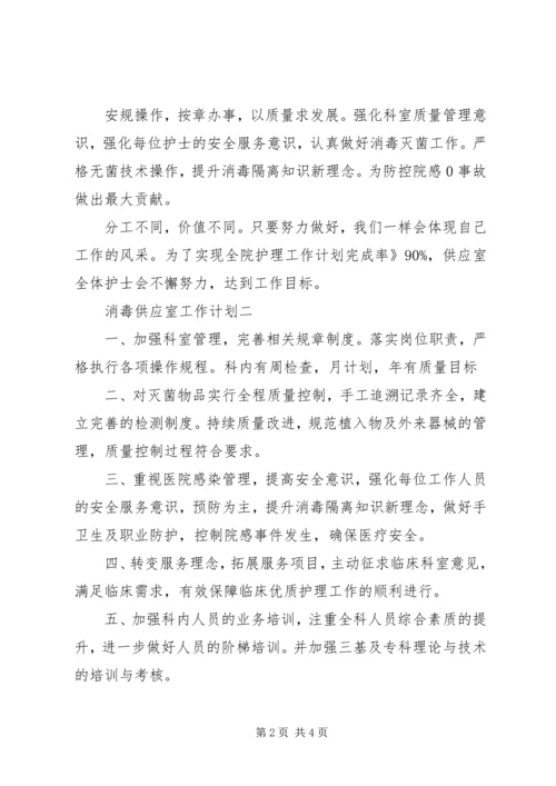 消毒供应室工作计划.docx