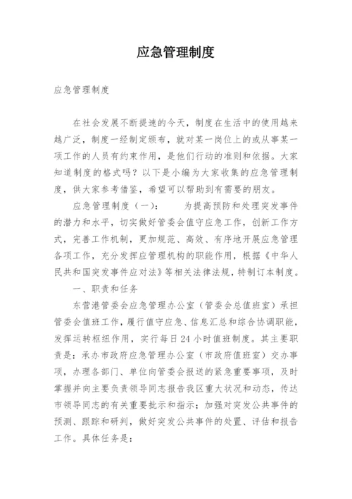 应急管理制度_2.docx