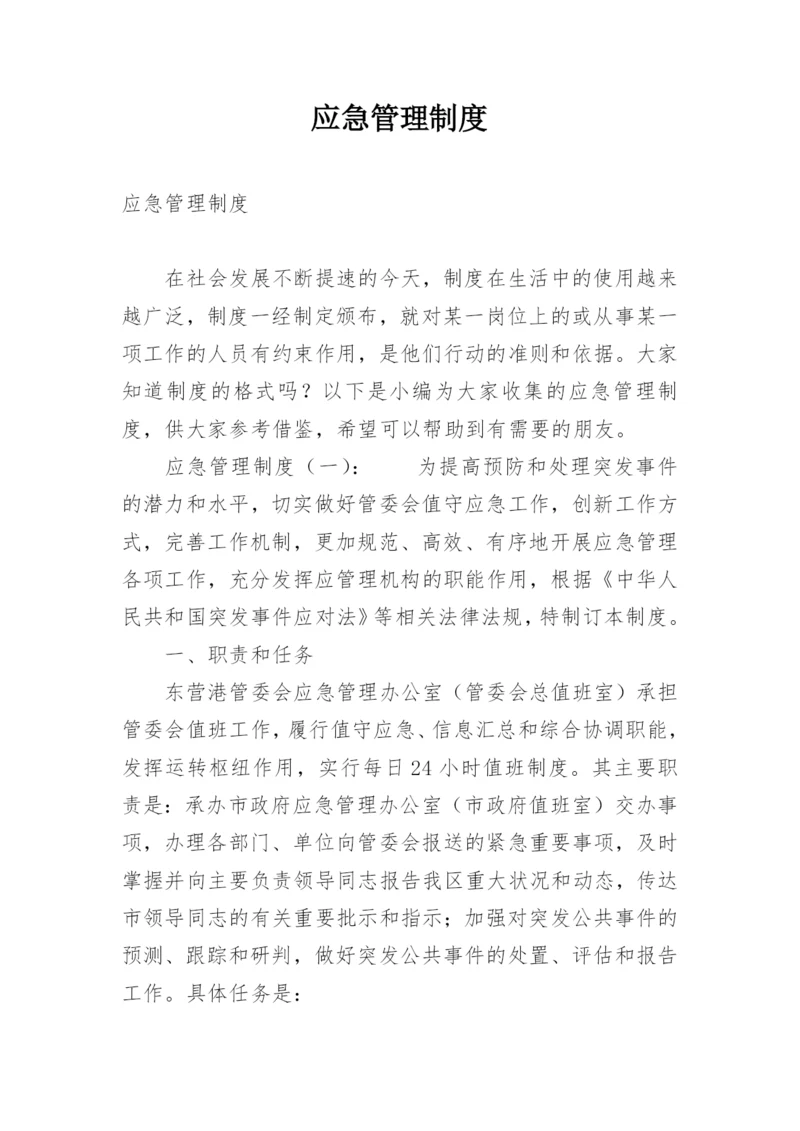 应急管理制度_2.docx