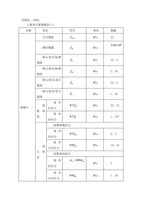 预应力混凝土T型梁桥-道路桥梁工程毕业论文.docx