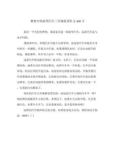 梦想中的新型汽车三年级优秀作文400字