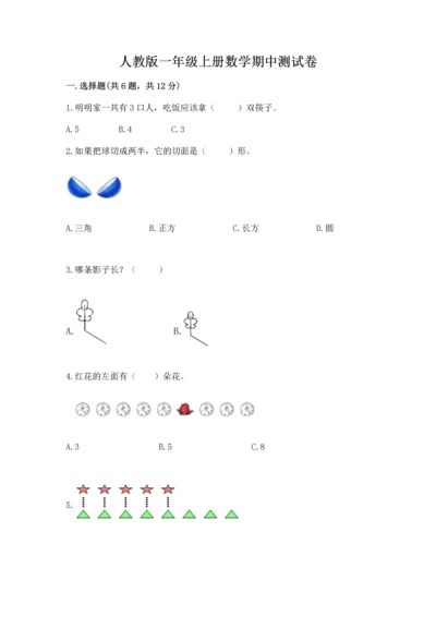 人教版一年级上册数学期中测试卷（网校专用）.docx