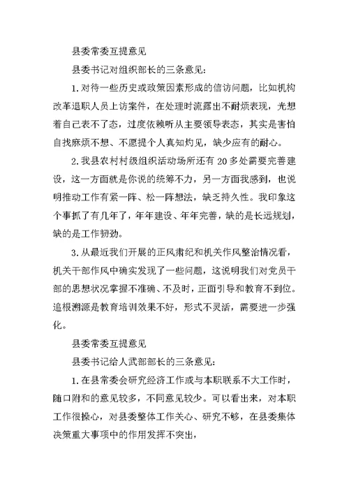 县委常委群众路线主题民主生活会互提意见汇编