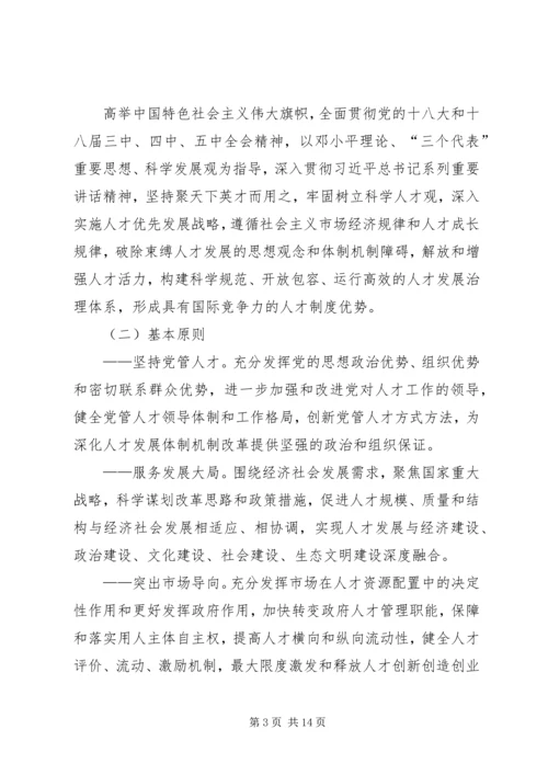 学习《关于深化人才发展体制机制改革的意见》心得体会_1 (4).docx