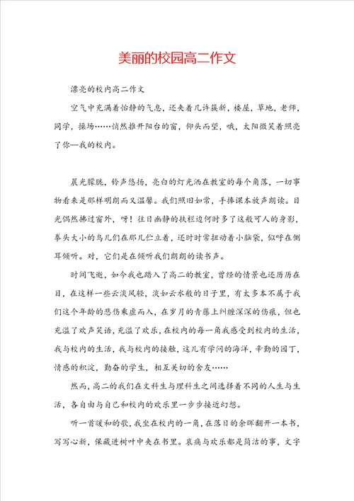 美丽的校园高二作文