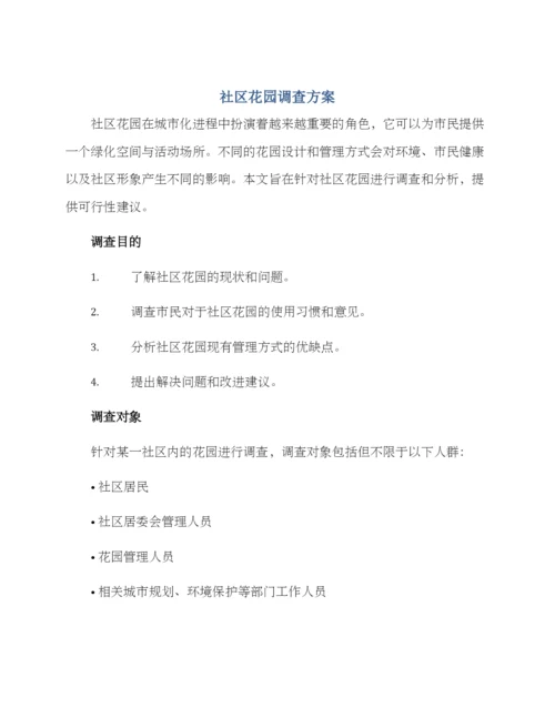 社区花园调查方案.docx